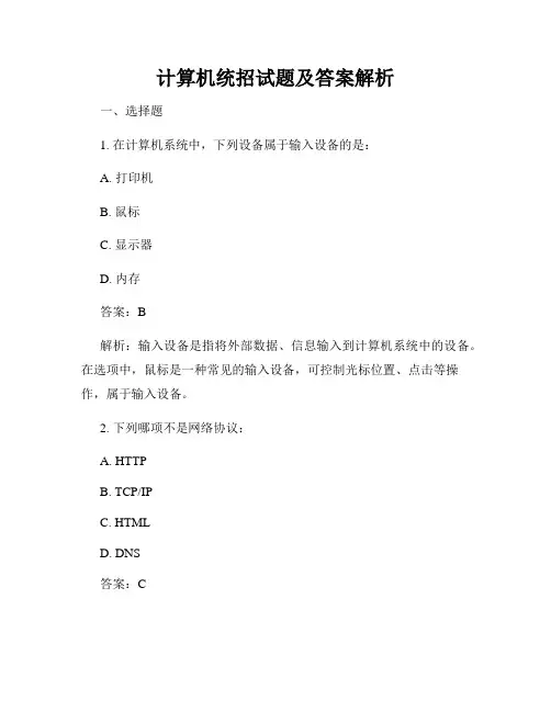 计算机统招试题及答案解析