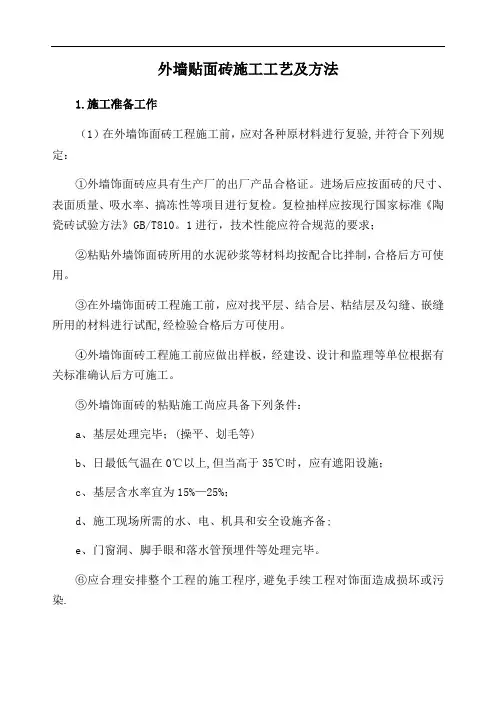 外墙贴面砖施工工艺及方法