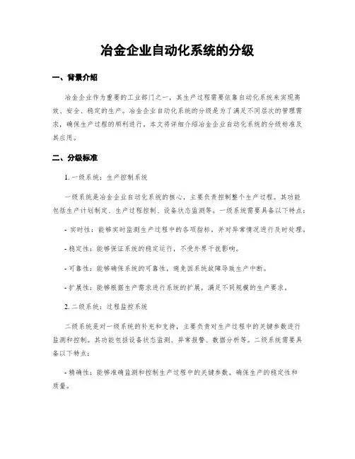 冶金企业自动化系统的分级