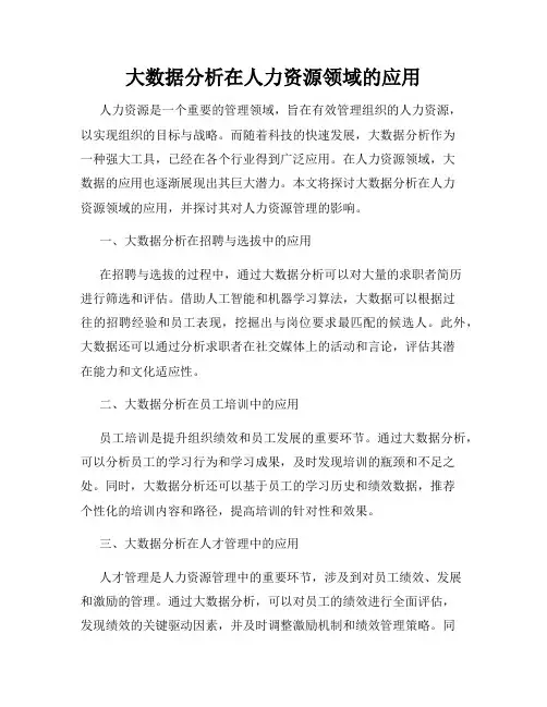 大数据分析在人力资源领域的应用
