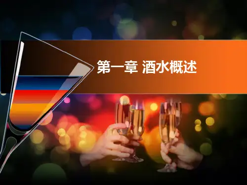 第一章酒水概述