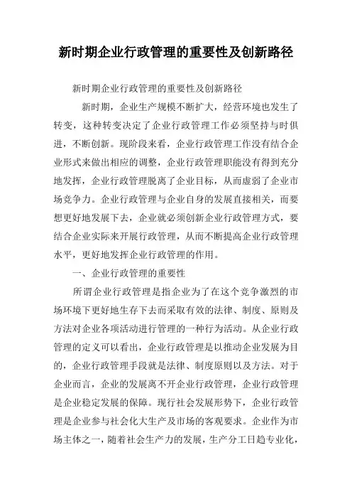 新时期企业行政管理的重要性及创新路径