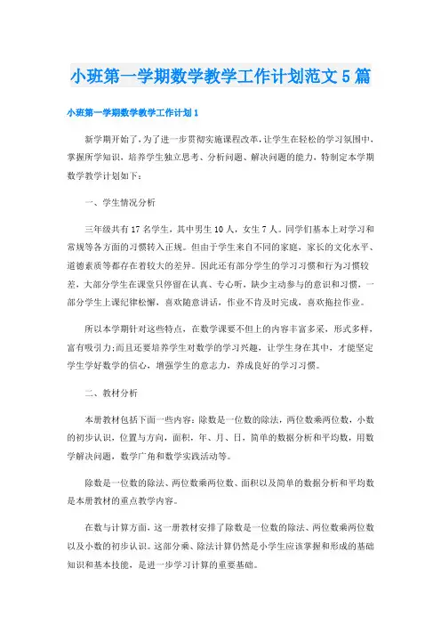 小班第一学期数学教学工作计划范文5篇