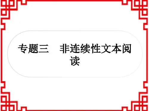 中考语文 现代文阅读 3专题三 非连续性文本阅读