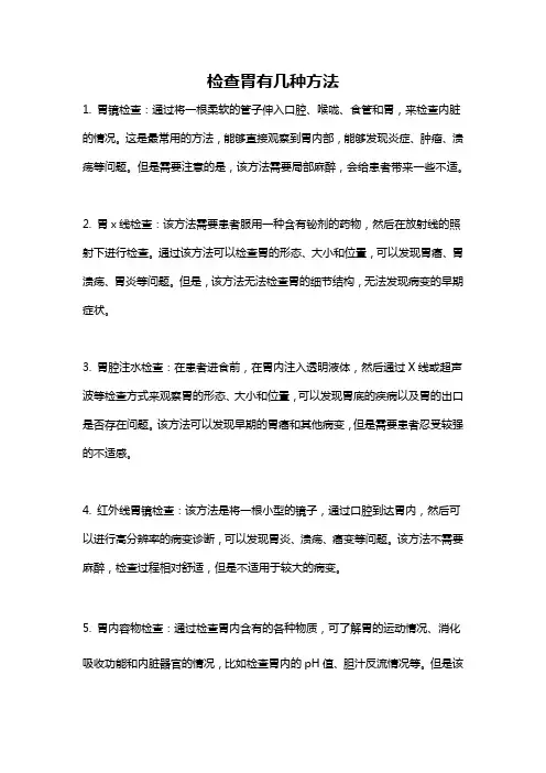 检查胃有几种方法