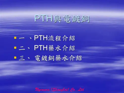 PTH与电镀铜知识介绍