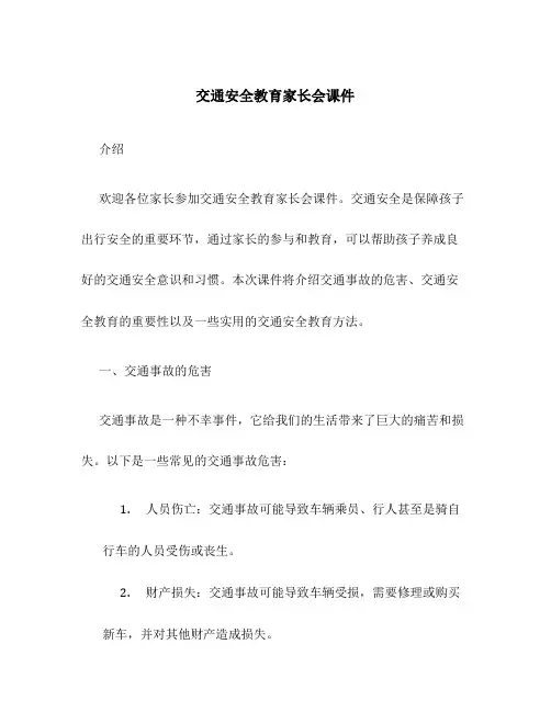 交通安全教育家长会课件