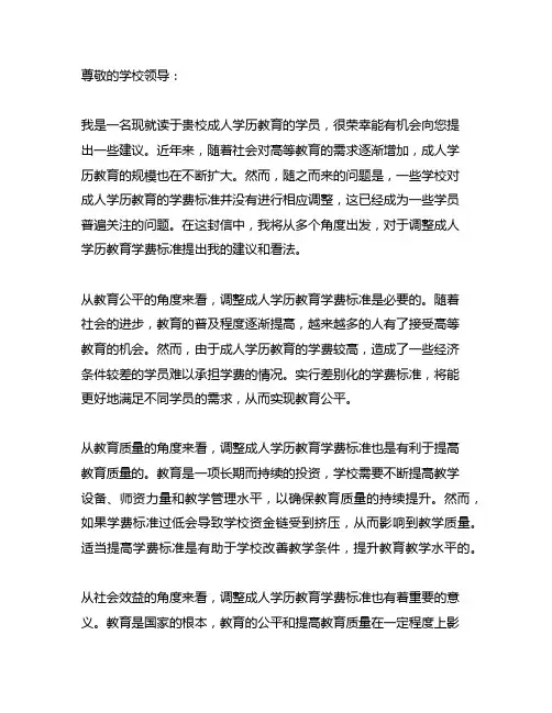 关于调整成人学历教育学费标准的函