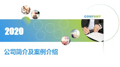 公司简介及案例介绍PPT课件