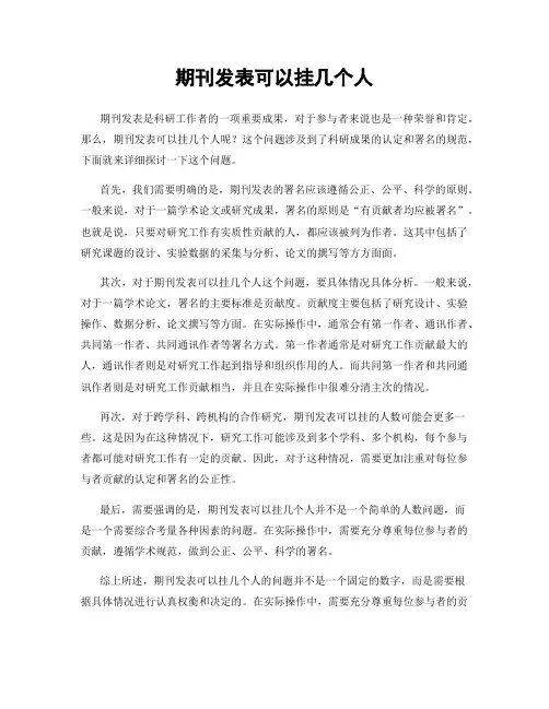 期刊发表可以挂几个人