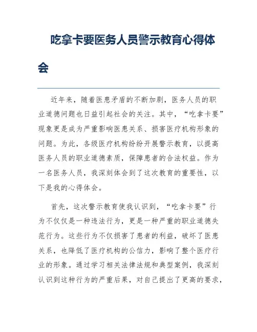 吃拿卡要医务人员警示教育心得体会