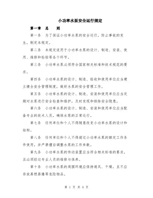 小功率水泵安全运行规定