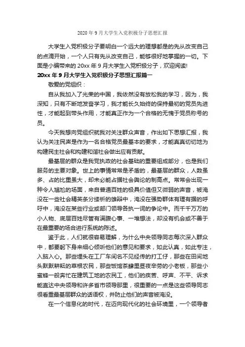 2020年9月大学生入党积极分子思想汇报_9月思想汇报_