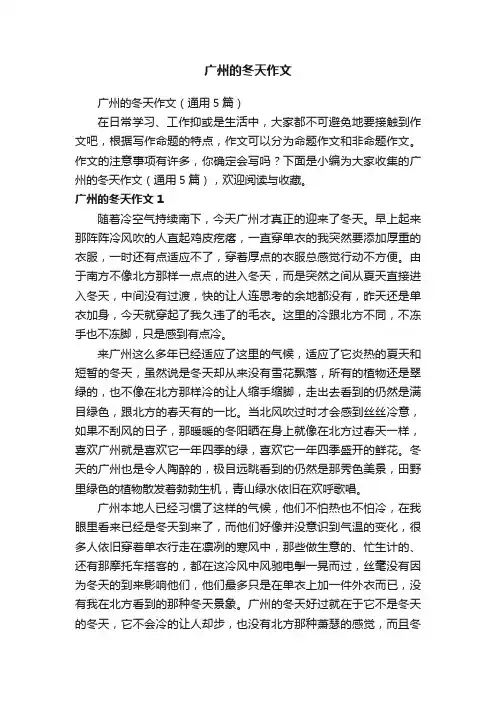 广州的冬天作文（通用5篇）