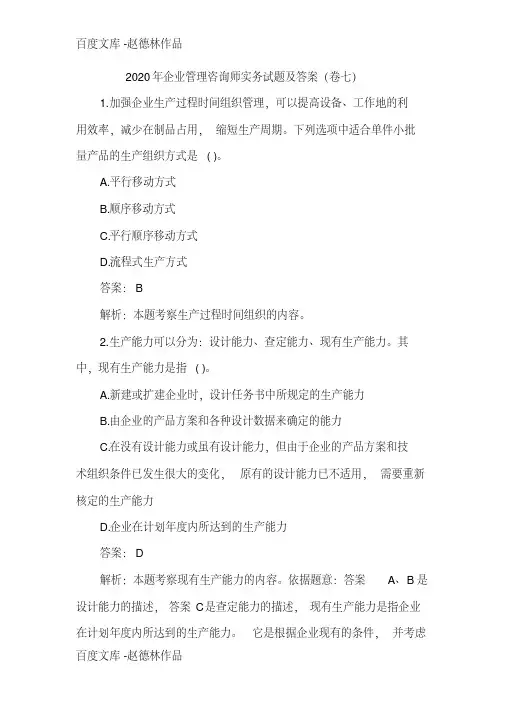 2020年企业管理咨询师实务试题及答案(卷七)