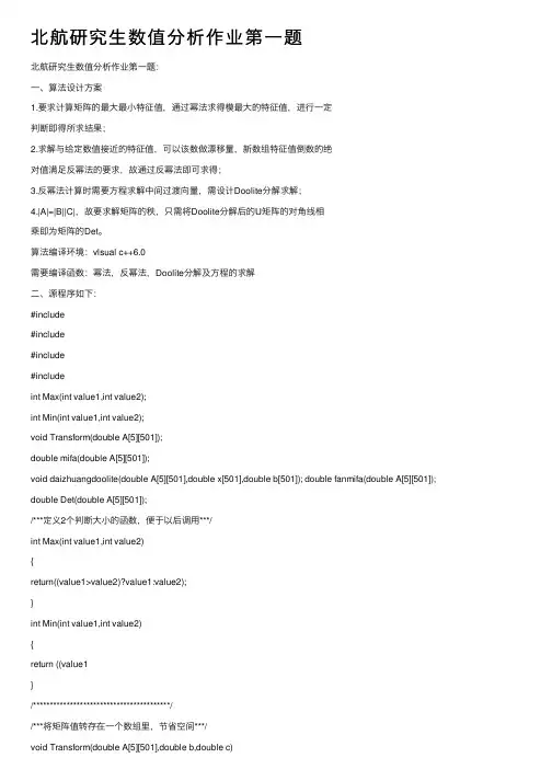 北航研究生数值分析作业第一题