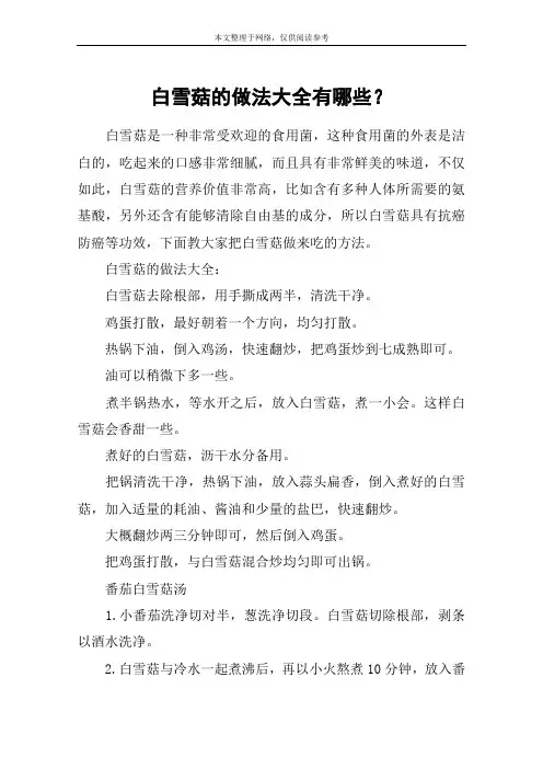 白雪菇的做法大全有哪些？