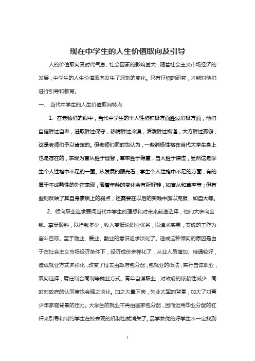 现在中学生的人生价值取向及引导