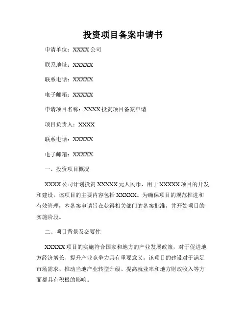 投资项目备案申请书