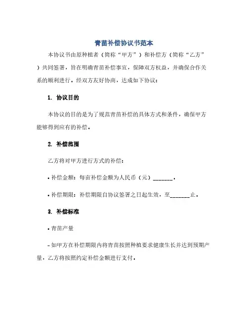 青苗补偿完整协议书范本