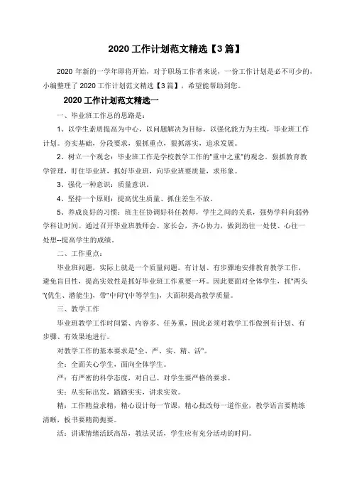 2020工作计划范文精选【3篇】