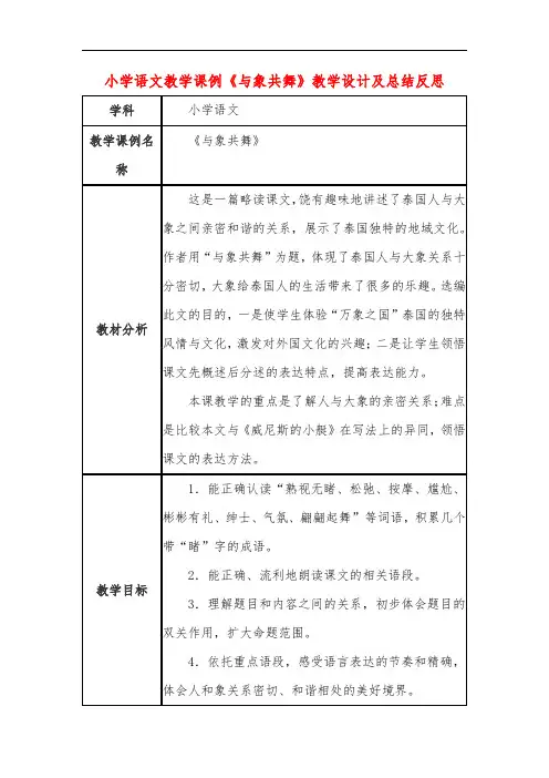 小学语文教学课例《与象共舞》教学设计及总结反思
