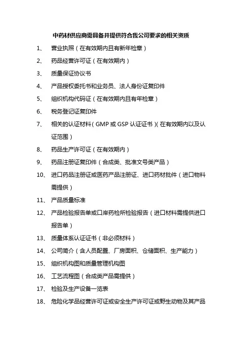 中药材供应商需具备并提供符合我公司要求的相关资质