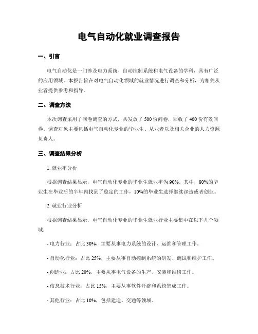电气自动化就业调查报告