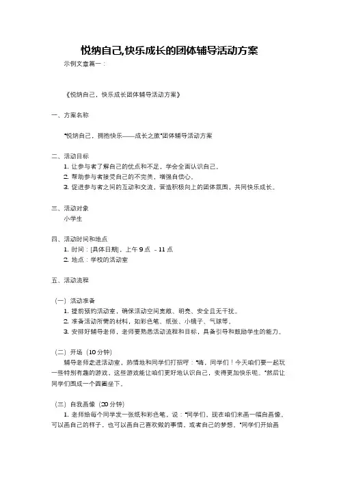 悦纳自己,快乐成长的团体辅导活动方案