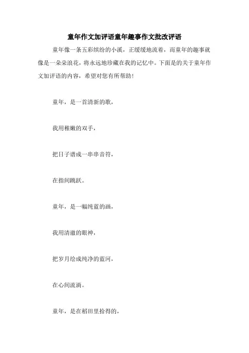 童年作文加评语童年趣事作文批改评语