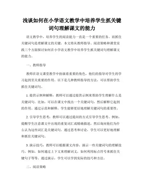 浅谈如何在小学语文教学中培养学生抓关键词句理解课文的能力