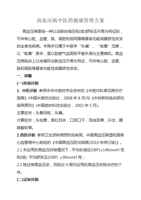 高血压病中医诊疗方案