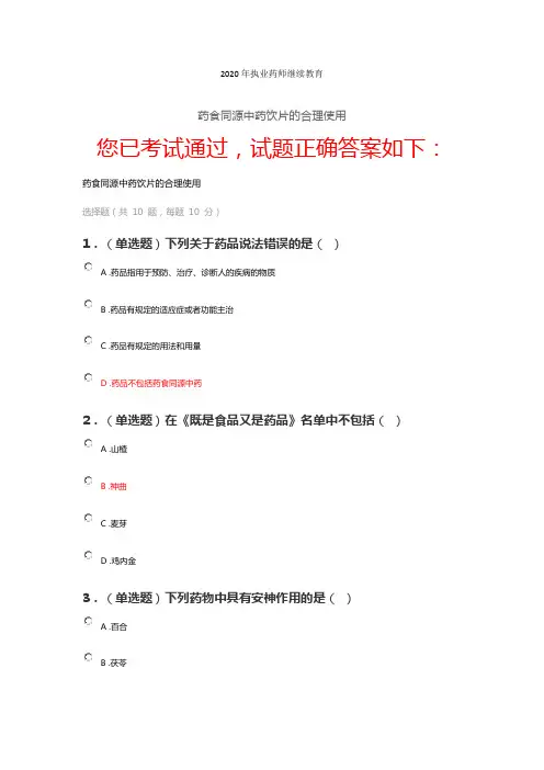 2020年执业药师药食同源中药饮片的合理使用