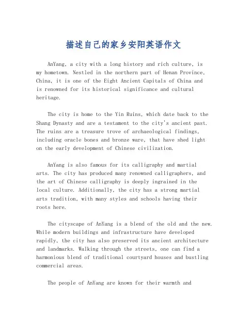 描述自己的家乡安阳英语作文