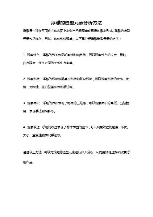 浮雕的造型元素分析方法