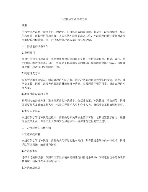 工程供水管道冲洗方案