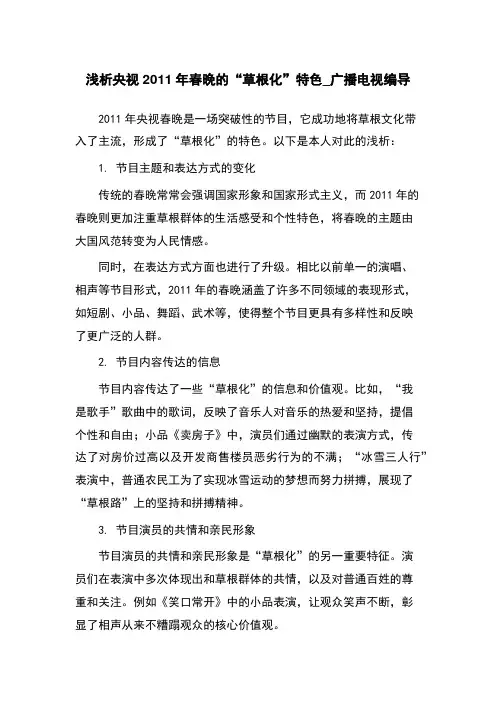 浅析央视2011年春晚的“草根化”特色_广播电视编导