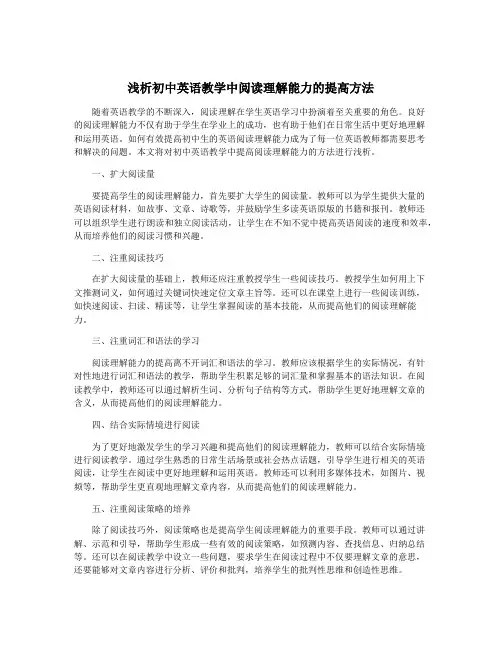 浅析初中英语教学中阅读理解能力的提高方法