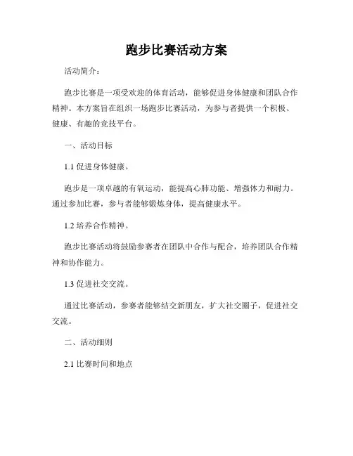 跑步比赛活动方案