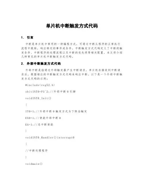 单片机中断触发方式代码