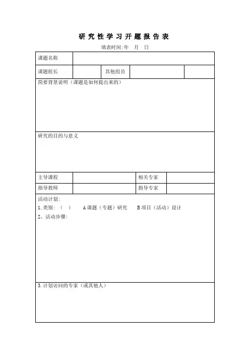 研究性学习开题报告表_8