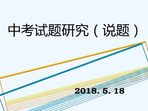 中考试题研究(说题) PPT