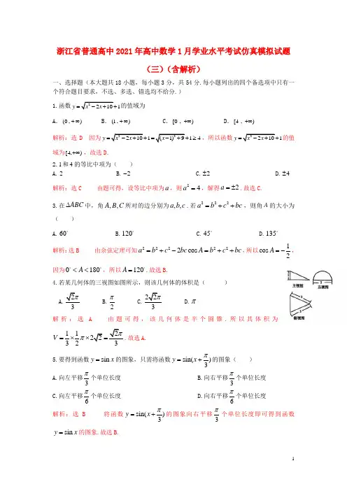 浙江省普通高中2021年高中数学1月学业水平考试仿真模拟试题三含解析