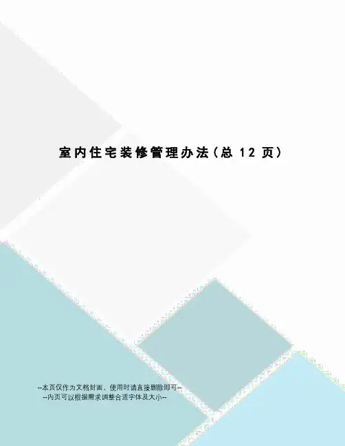 室内住宅装修管理办法