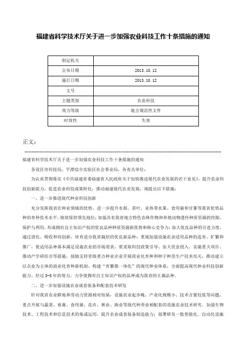 福建省科学技术厅关于进一步加强农业科技工作十条措施的通知-