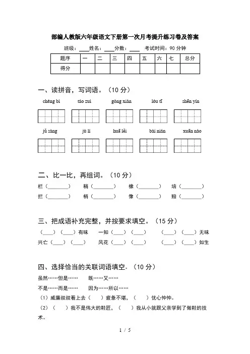 部编人教版六年级语文下册第一次月考提升练习卷及答案
