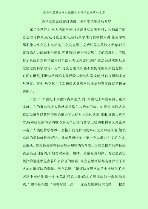 论马克思恩格斯对德国古典哲学的继承和发展