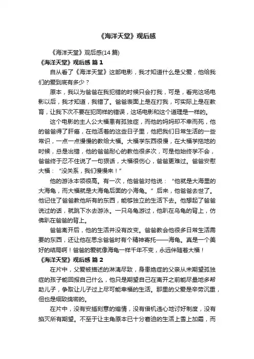 《海洋天堂》观后感