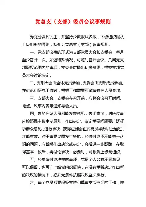 党支部议事规则