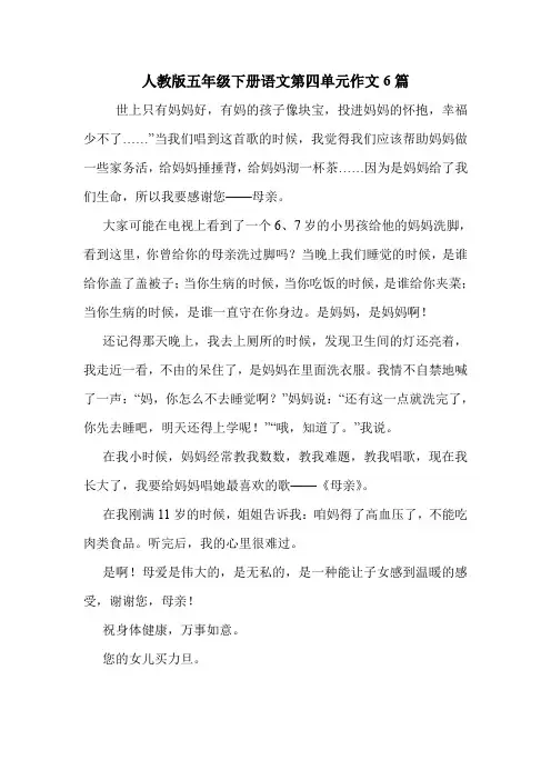 人教版五年级下册语文第四单元作文6篇 .doc
